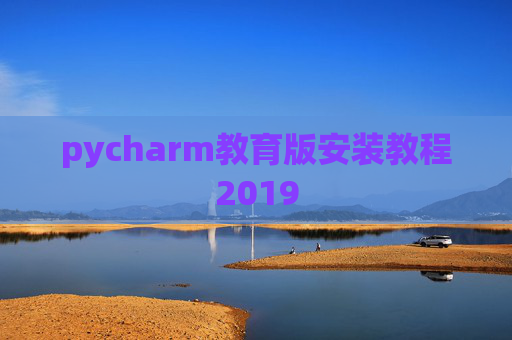 pycharm教育版安装教程2019