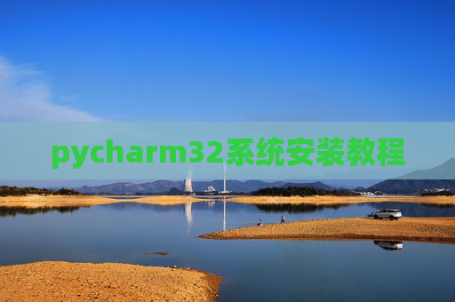 pycharm32系统安装教程