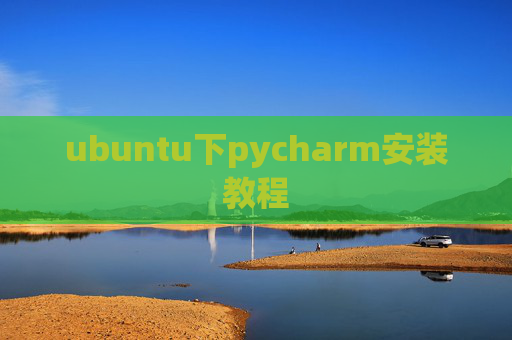 ubuntu下pycharm安装教程