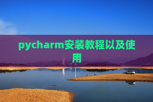 pycharm安装教程以及使用